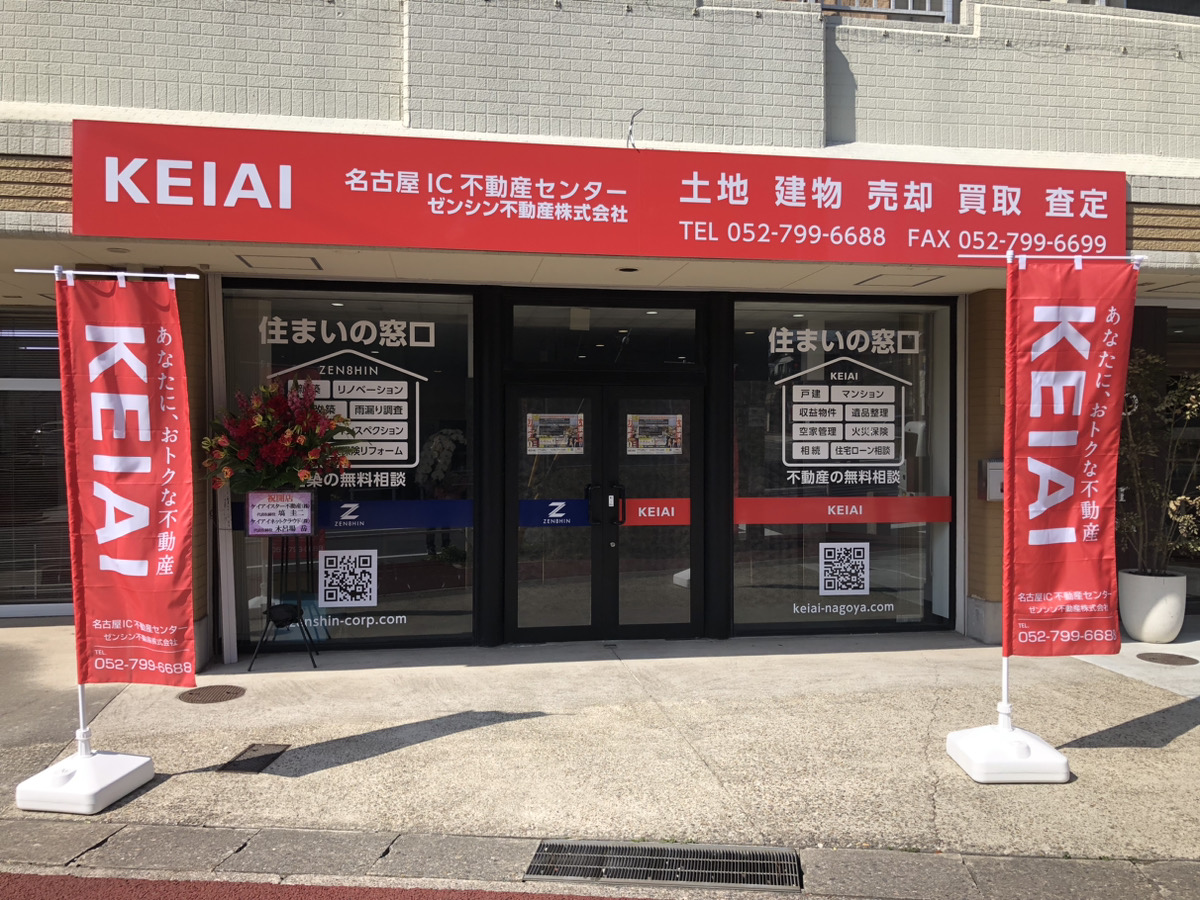KEIAI名古屋IC不動産センター ゼンシン不動産株式会社|「挑戦