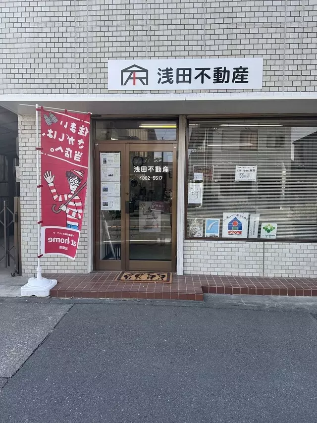 株式会社浅田不動産