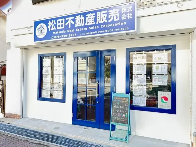 松田不動産販売株式会社