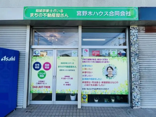 宮野木ハウス(相続診断士がいる 「まちの不動産屋さん」）