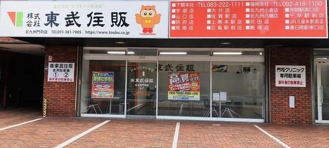 株式会社東武住販　北九州門司店