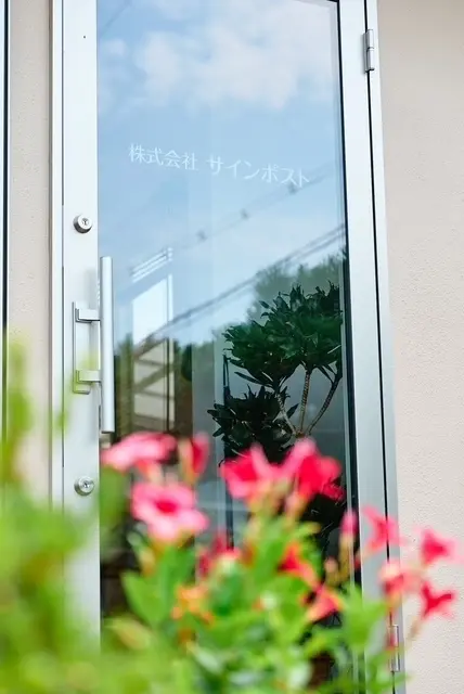 株式会社サインポスト