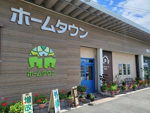 有限会社ホームタウン