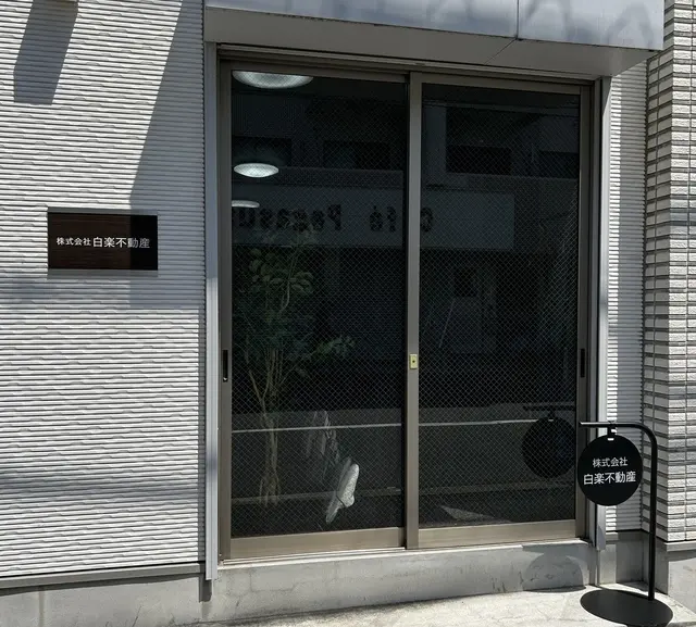株式会社白楽不動産