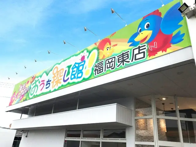 株式会社不動産SHOPナカジツ　福岡東店