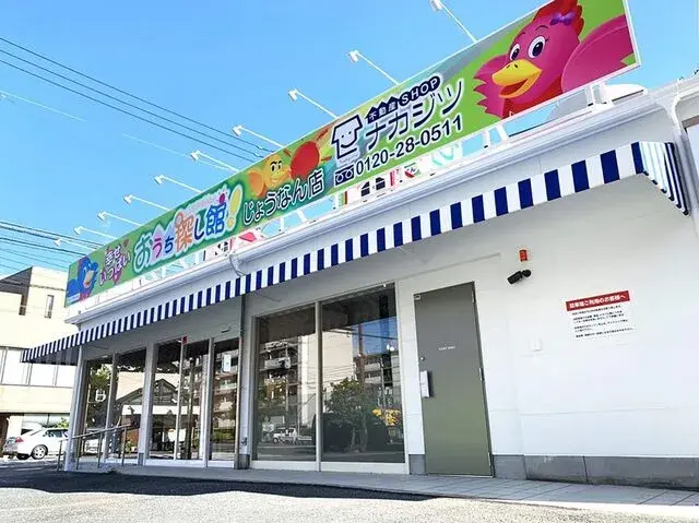 株式会社不動産SHOPナカジツ　じょうなん店