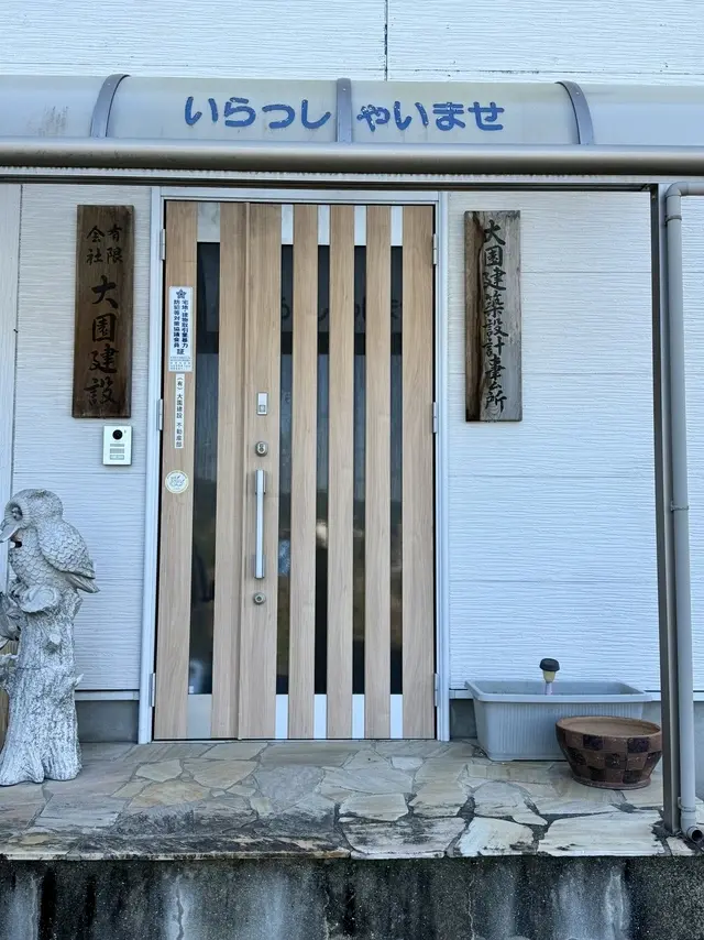 有限会社大園建設