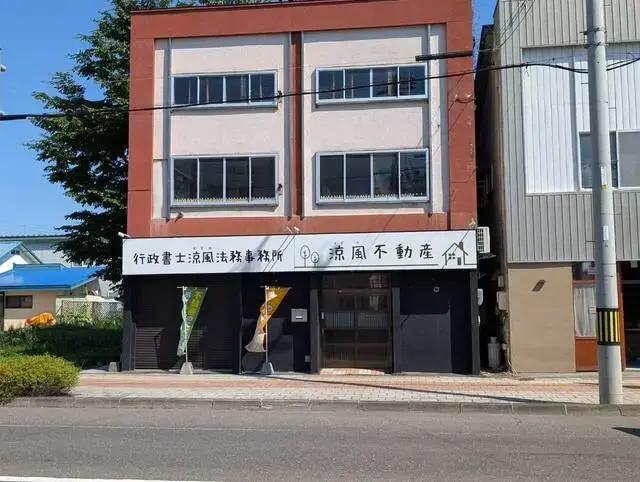 涼風不動産