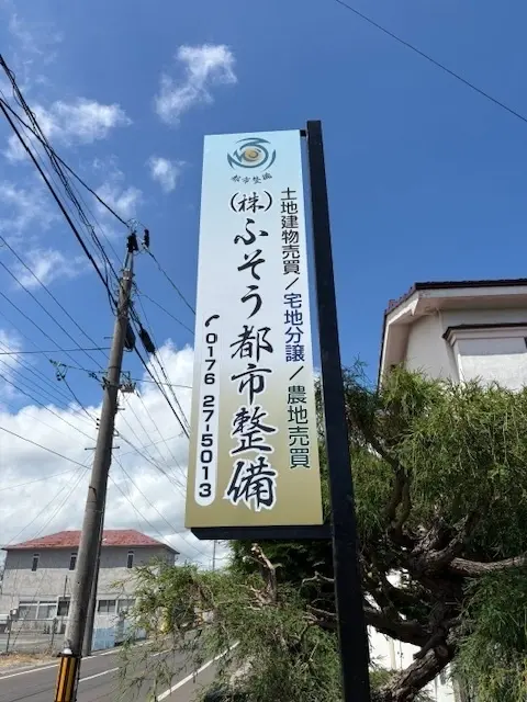株式会社ふそう都市整備