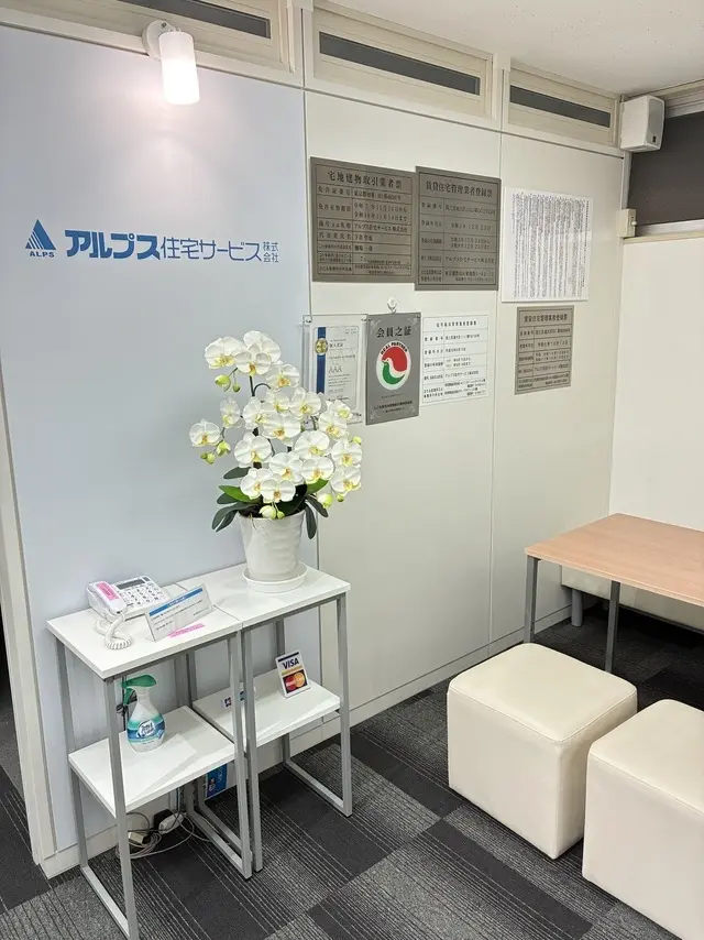 アルプス住宅サービス株式会社