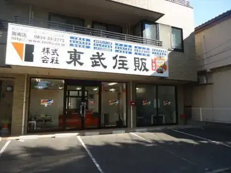株式会社東武住販　周南店