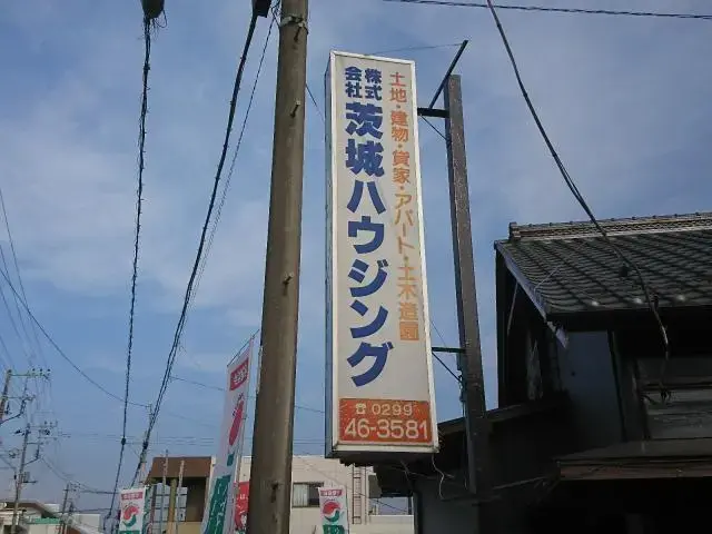 株式会社茨城ハウジング
