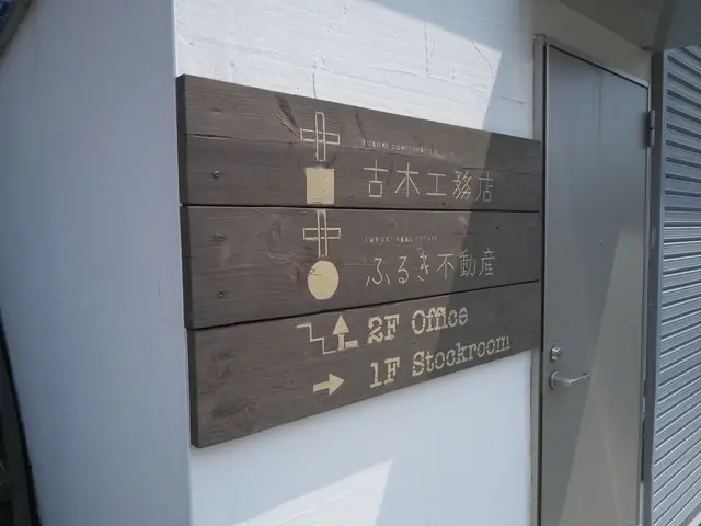 ふるき不動産　有限会社古木工務店