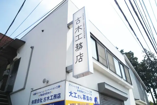 ふるき不動産　有限会社古木工務店