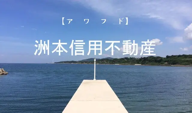 洲本信用不動産株式会社