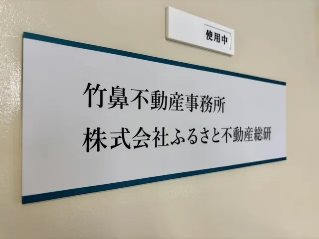 竹鼻不動産事務所