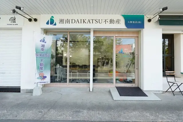 湘南DAIKATSU不動産（大勝建設株式会社）