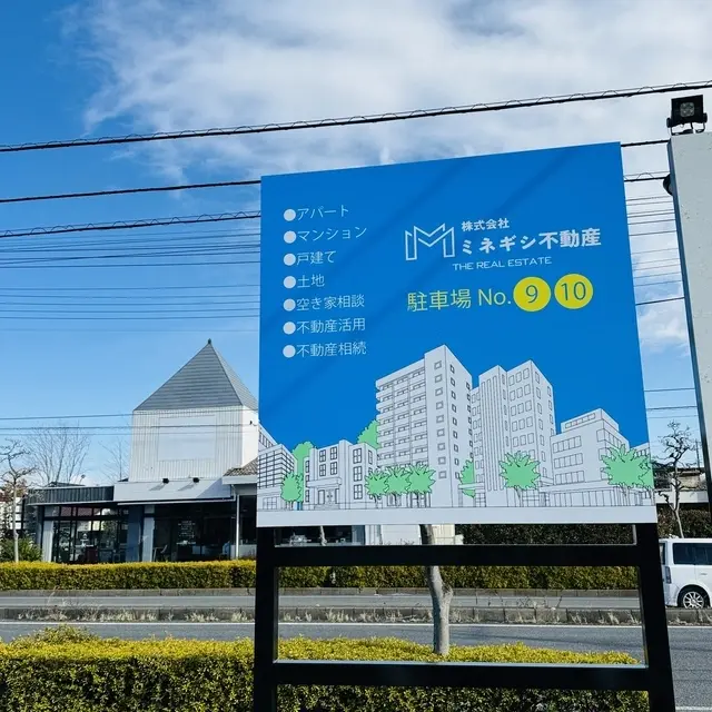 株式会社ミネギシ不動産