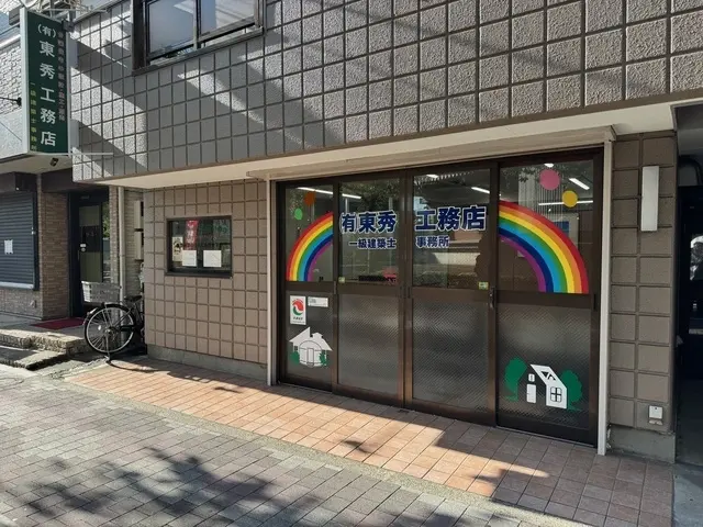 有限会社東秀工務店
