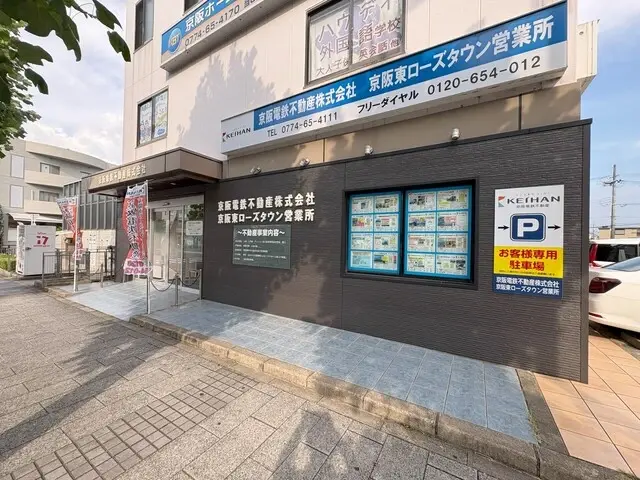 京阪電鉄不動産株式会社　京阪東ローズタウン営業所