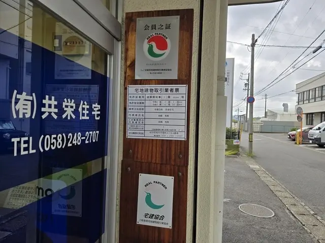 有限会社共栄住宅