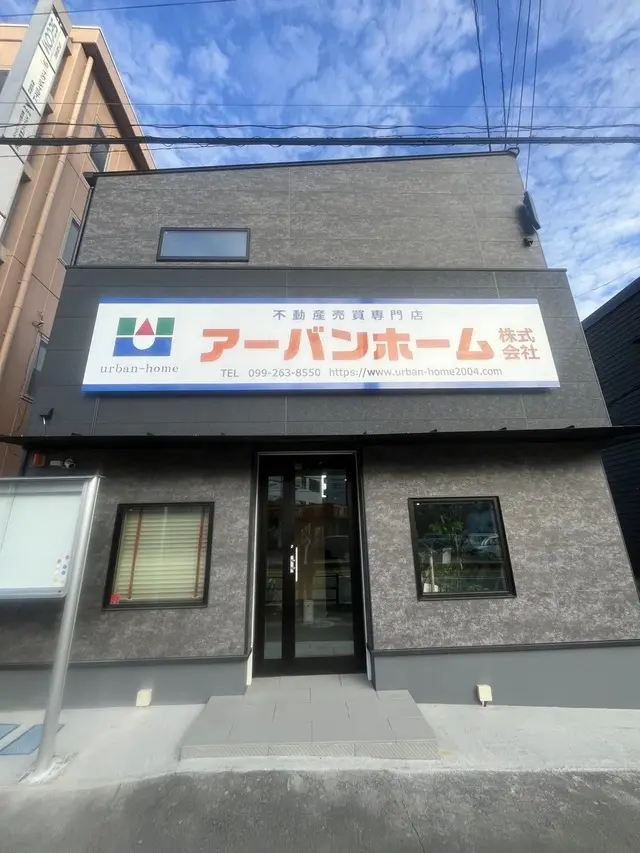 アーバンホーム株式会社