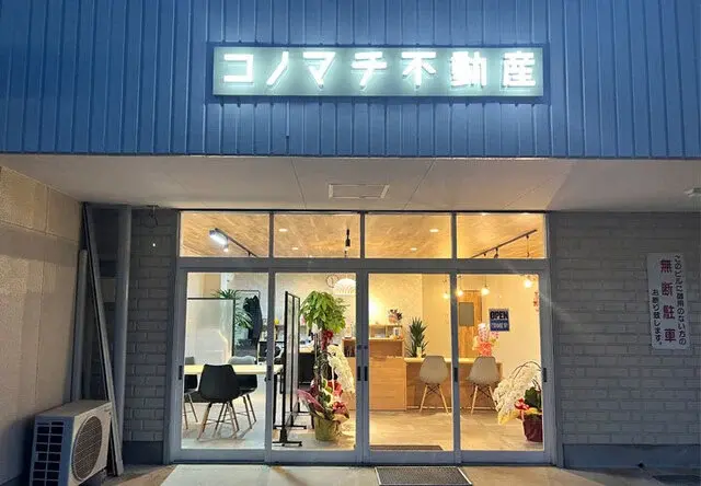 株式会社コノマチ不動産