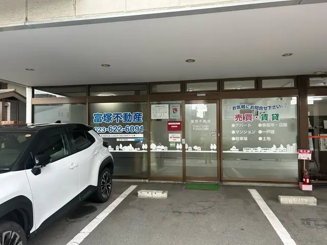 株式会社富塚不動産