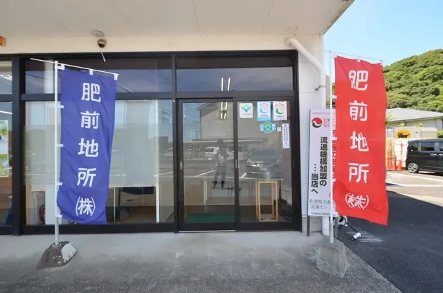 肥前地所株式会社