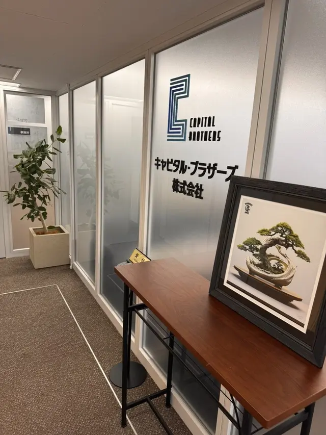 キャピタル・ブラザーズ株式会社