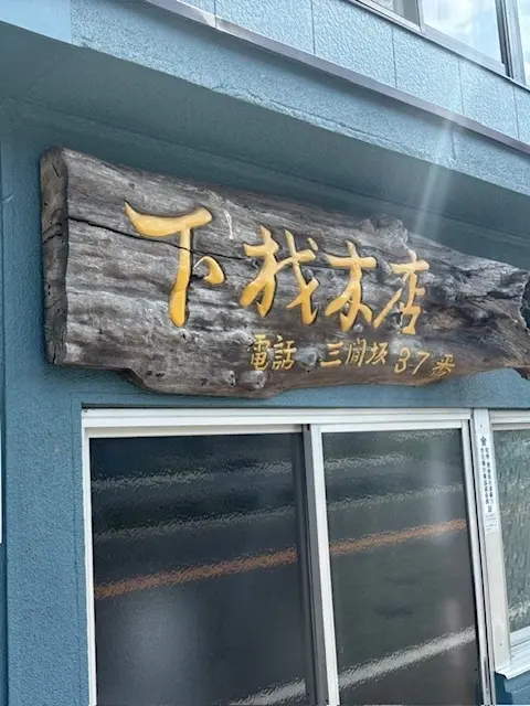 有限会社下製材所