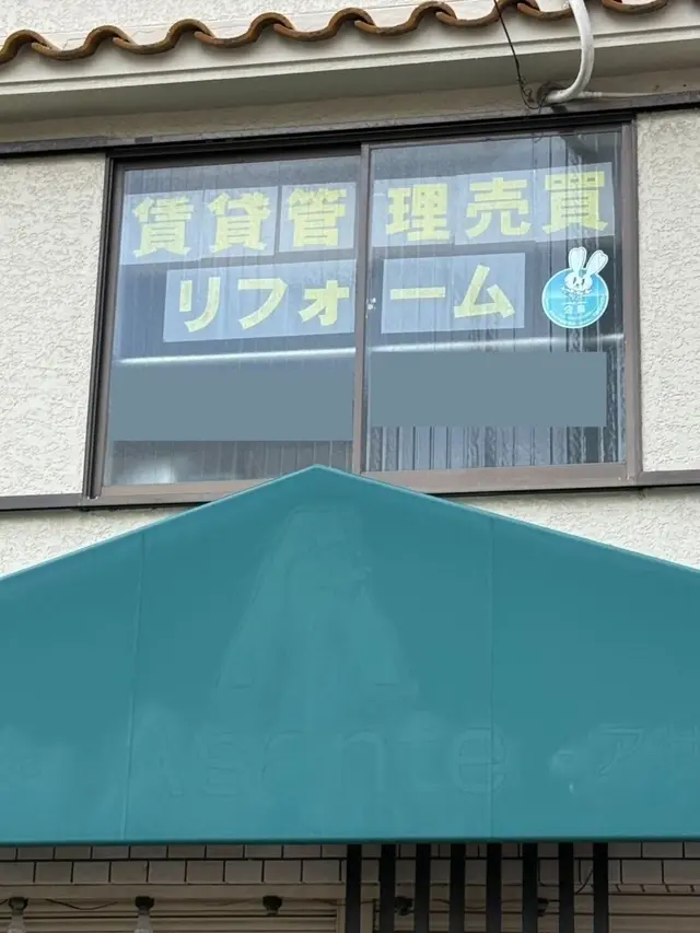 有限会社たか富