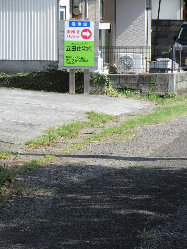 立田住宅有限会社