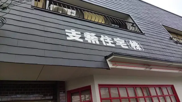 支希住宅株式会社