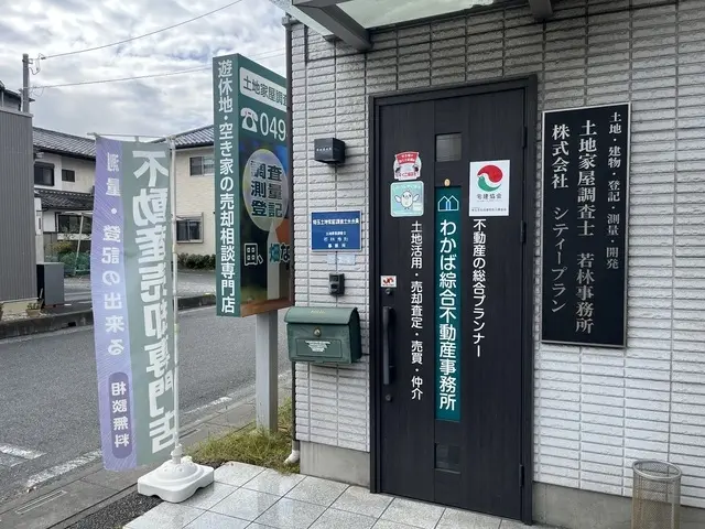 秩父の不動産売却専門店