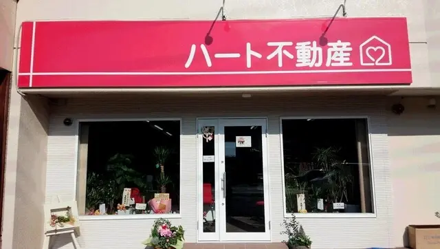 ハート不動産株式会社