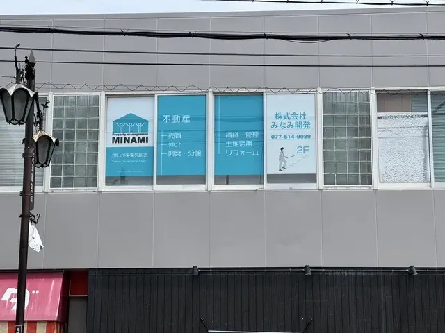 株式会社みなみ開発