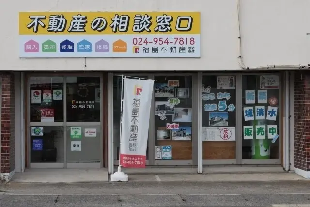 福島不動産株式会社