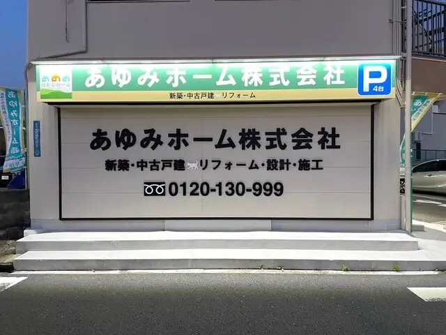 あゆみホーム株式会社