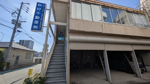 秋好不動産株式会社