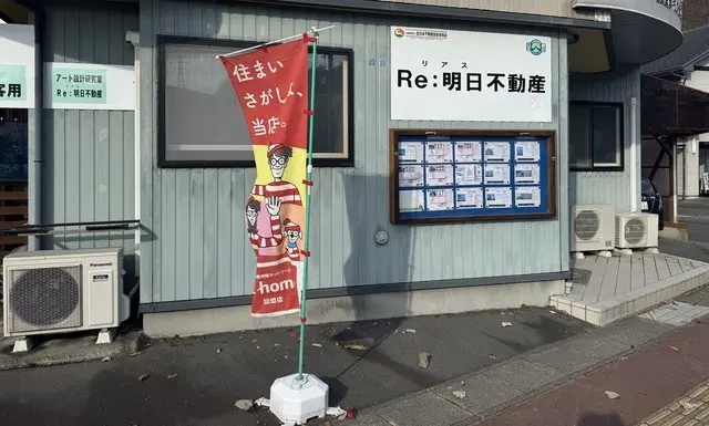 Re:明日不動産