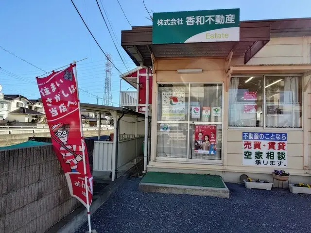株式会社香和不動産