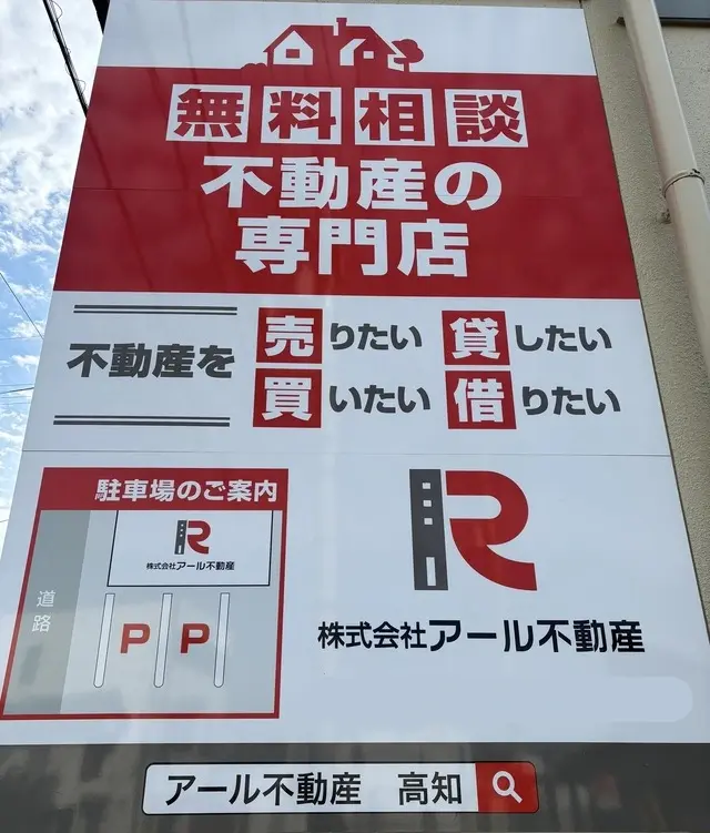 株式会社アール不動産