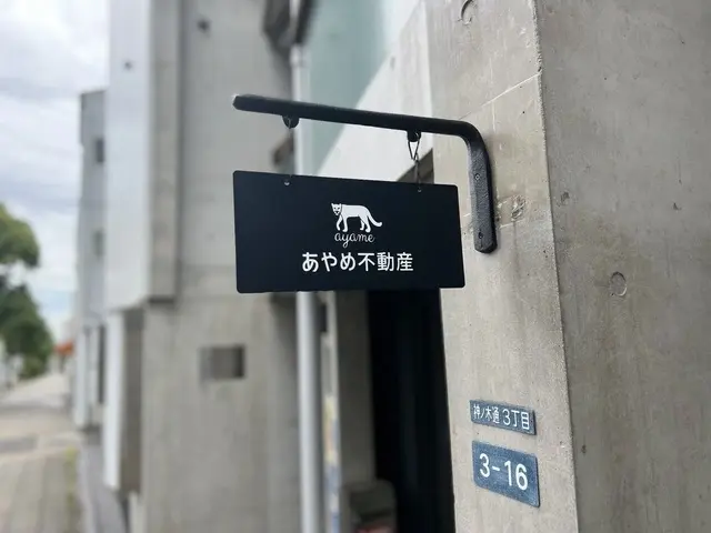 株式会社あやめ不動産　阪神本店