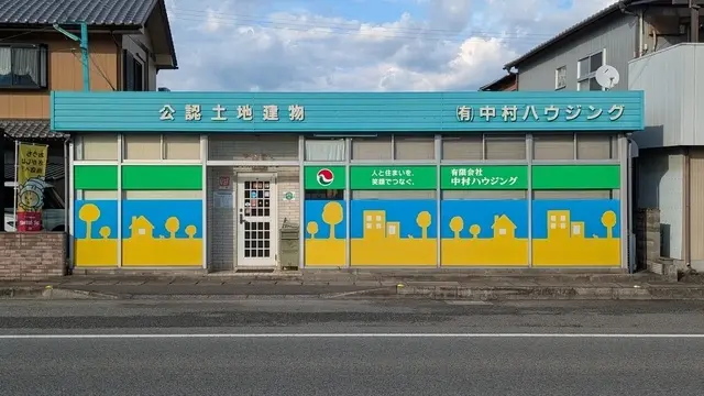 有限会社中村ハウジング