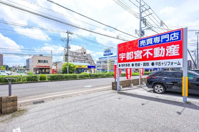 宇都宮不動産株式会社　中央店