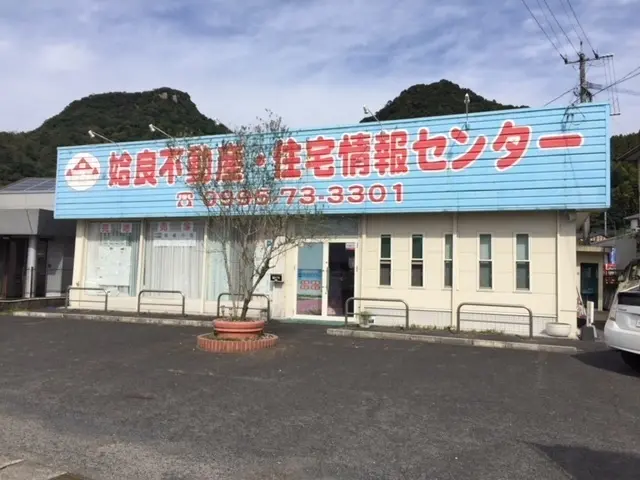 イワタホーム株式会社　姶良案内所