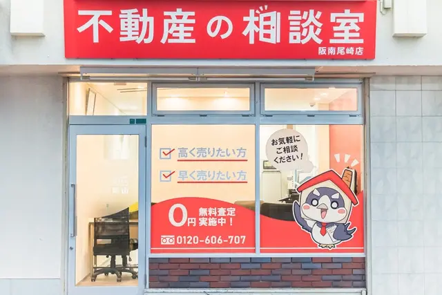 不動産の相談室 阪南尾崎店