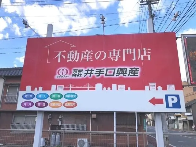 有限会社井手口興産