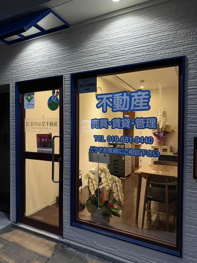 株式会社菜のはな不動産